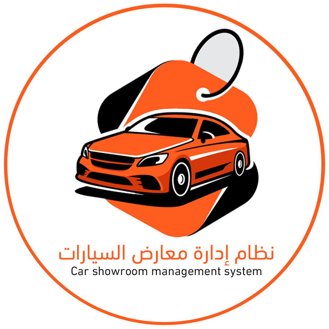 نظام إدارة معارض السيارات